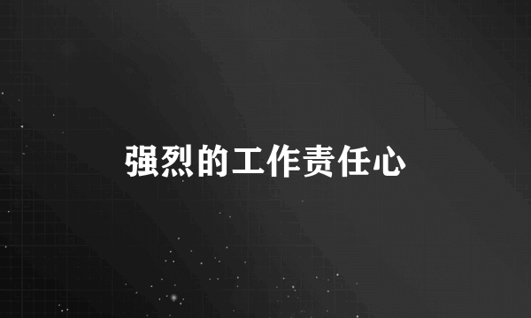 强烈的工作责任心