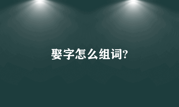 娶字怎么组词?
