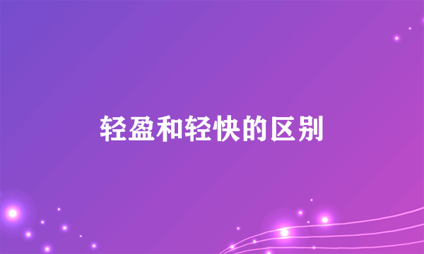 轻盈和轻快的区别