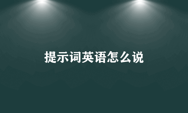 提示词英语怎么说