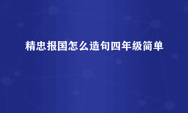 精忠报国怎么造句四年级简单