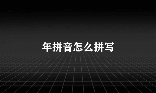 年拼音怎么拼写