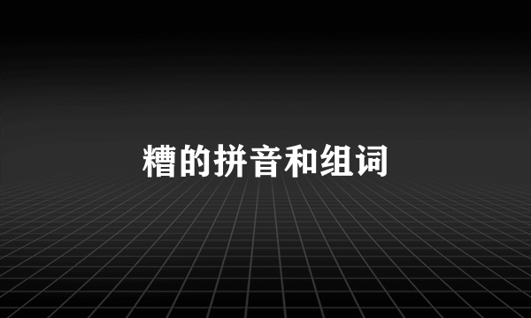 糟的拼音和组词