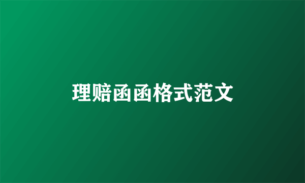 理赔函函格式范文