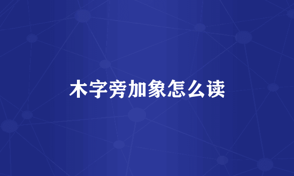 木字旁加象怎么读