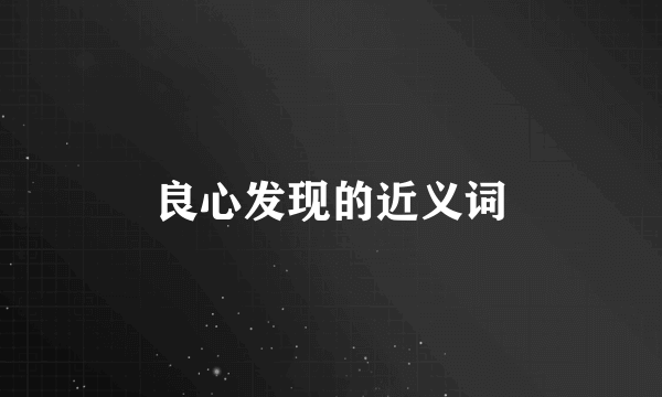 良心发现的近义词