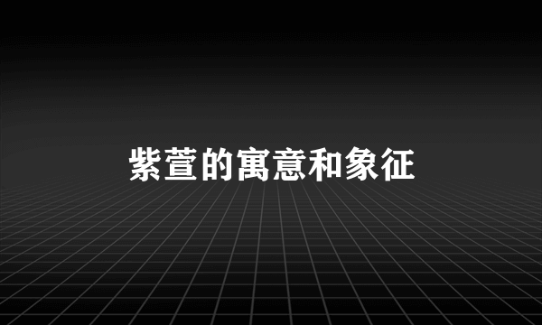 紫萱的寓意和象征