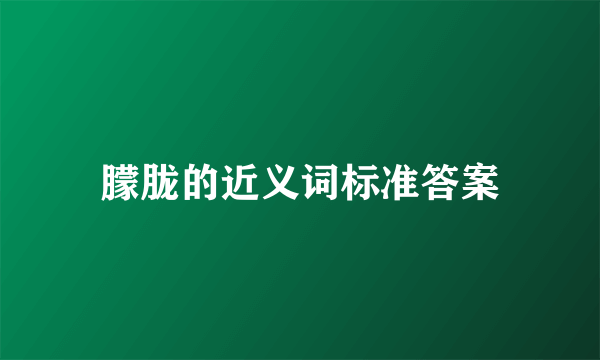 朦胧的近义词标准答案