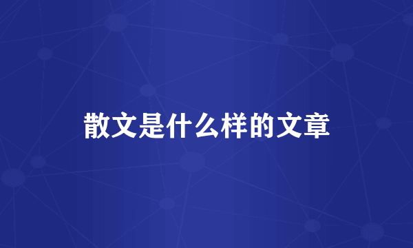 散文是什么样的文章