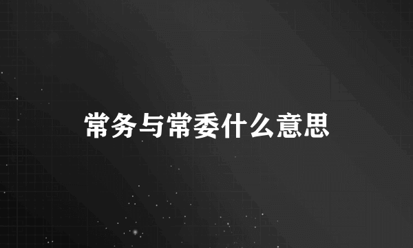 常务与常委什么意思
