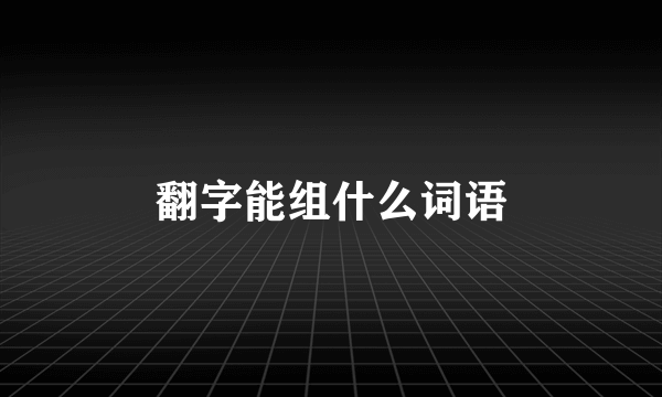 翻字能组什么词语