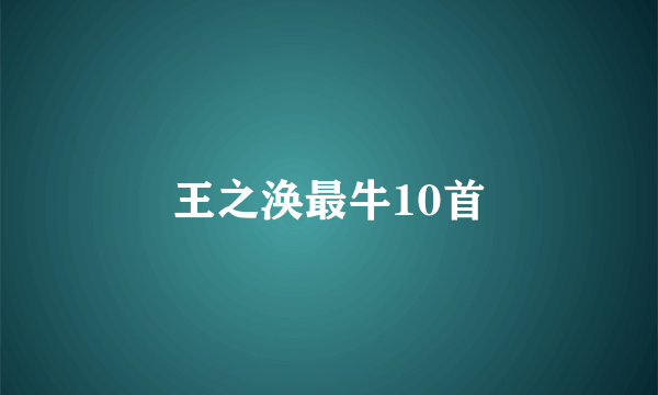王之涣最牛10首