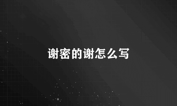 谢密的谢怎么写