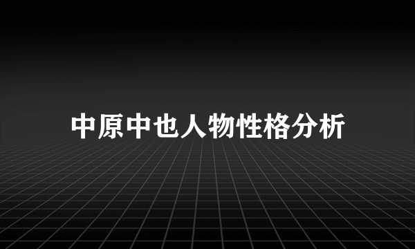 中原中也人物性格分析