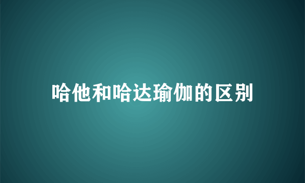 哈他和哈达瑜伽的区别