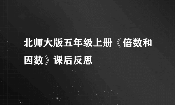 北师大版五年级上册《倍数和因数》课后反思