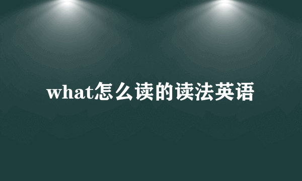 what怎么读的读法英语