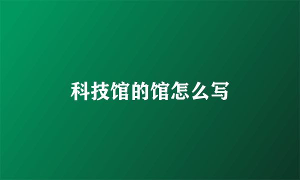 科技馆的馆怎么写