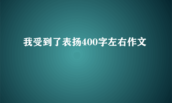 我受到了表扬400字左右作文