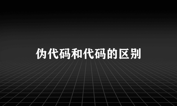 伪代码和代码的区别