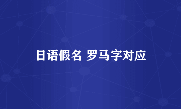 日语假名 罗马字对应