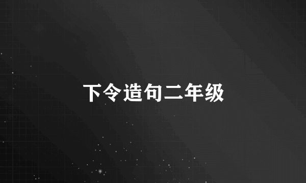 下令造句二年级