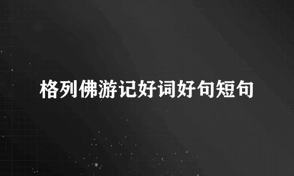 格列佛游记好词好句短句