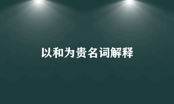 以和为贵名词解释