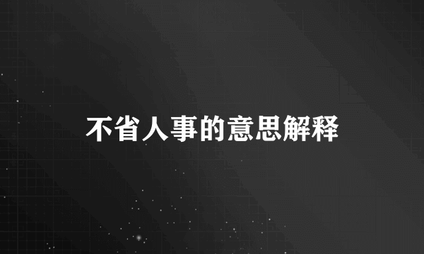 不省人事的意思解释