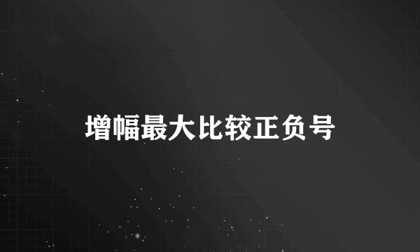 增幅最大比较正负号