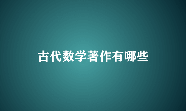 古代数学著作有哪些
