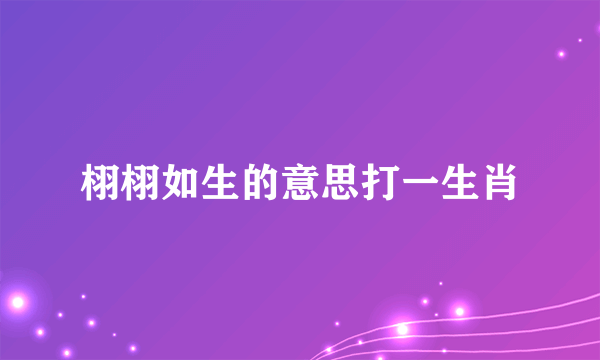 栩栩如生的意思打一生肖