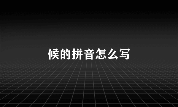候的拼音怎么写