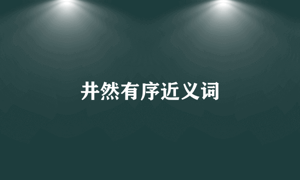 井然有序近义词
