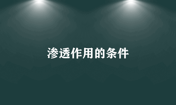 渗透作用的条件