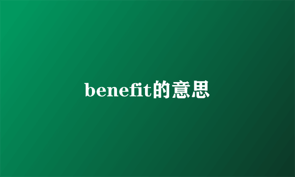 benefit的意思