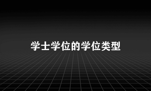 学士学位的学位类型