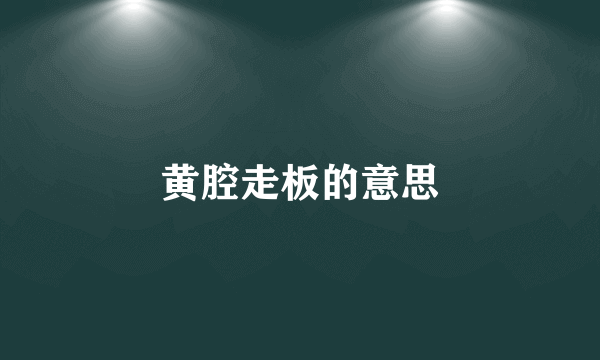 黄腔走板的意思