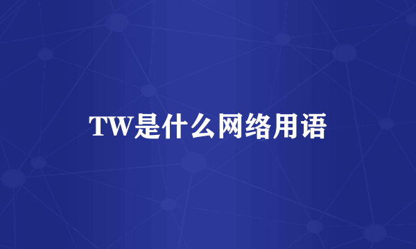 TW是什么网络用语