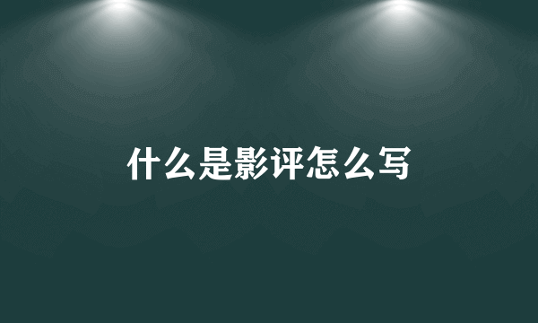 什么是影评怎么写