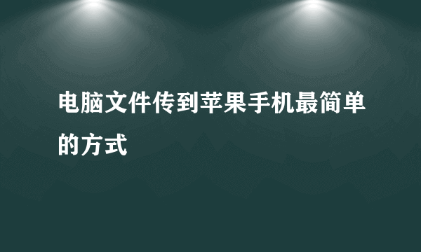 电脑文件传到苹果手机最简单的方式