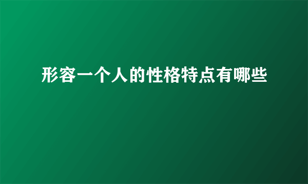 形容一个人的性格特点有哪些