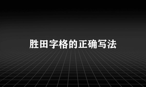 胜田字格的正确写法