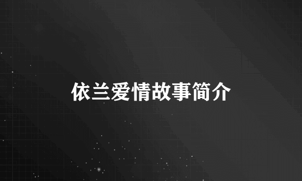 依兰爱情故事简介