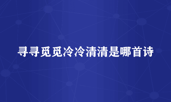 寻寻觅觅冷冷清清是哪首诗