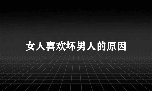 女人喜欢坏男人的原因