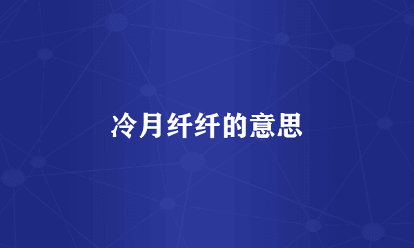 冷月纤纤的意思