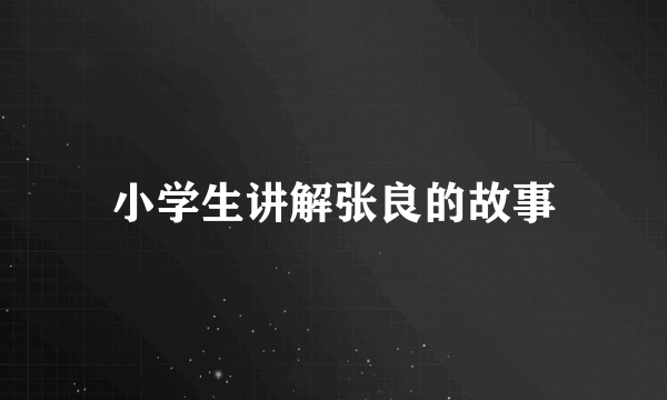 小学生讲解张良的故事