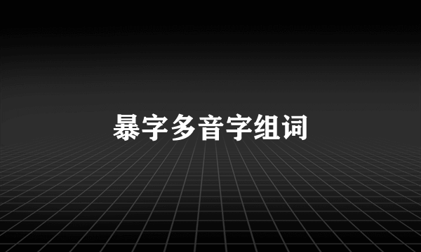 暴字多音字组词