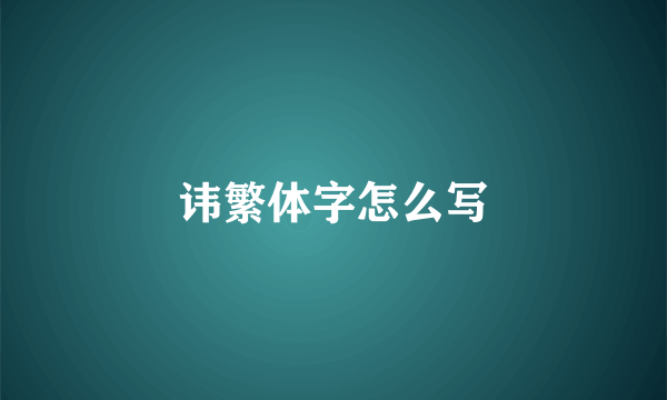 讳繁体字怎么写